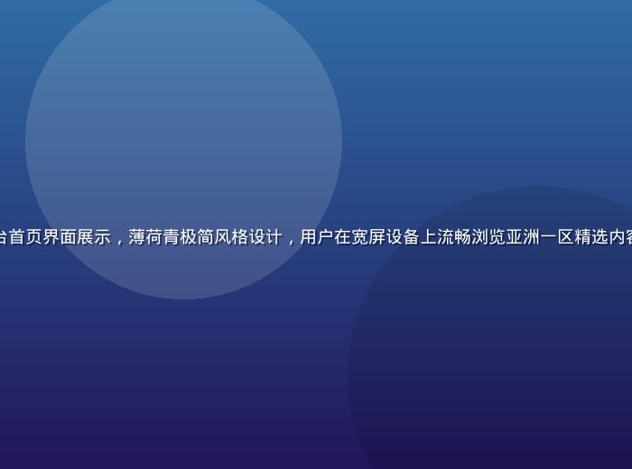 亚洲一区官方平台首页界面展示，薄荷青极简风格设计，用户在宽屏设备上流畅浏览亚洲一区精选内容，画面明亮专业