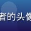 亚洲一区用户北方行者的头像，中年男性户外照片