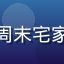 亚洲一区用户周末宅家族的评论头像