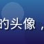 亚洲一区用户江南小鱼的头像，年轻女性用户微笑照片