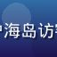 亚洲一区用户海岛访客的评论头像