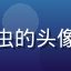 亚洲一区用户深夜书虫的头像，戴眼镜的年轻女性