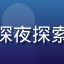 亚洲一区用户深夜探索者的评论头像